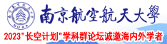 狂操骚女人南京航空航天大学2023“长空计划”学科群论坛诚邀海内外学者