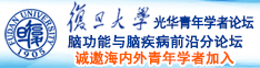 江苏省电子税务局网站官网诚邀海内外青年学者加入|复旦大学光华青年学者论坛—脑功能与脑疾病前沿分论坛